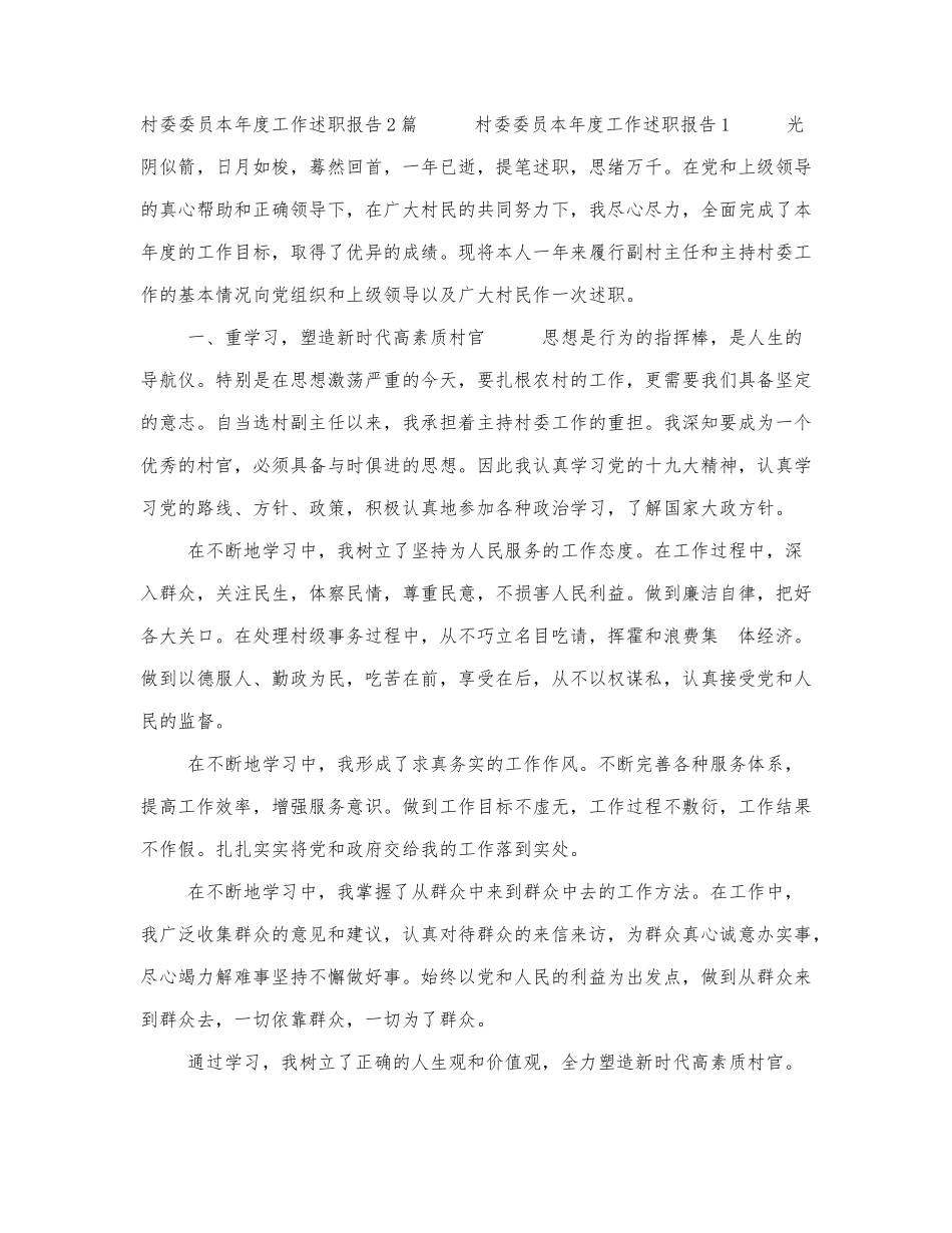 村委委员本年度工作述职报告2篇.docx_第1页