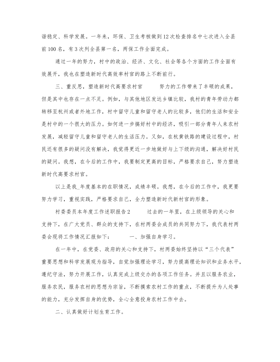 村委委员本年度工作述职报告2篇.docx_第3页