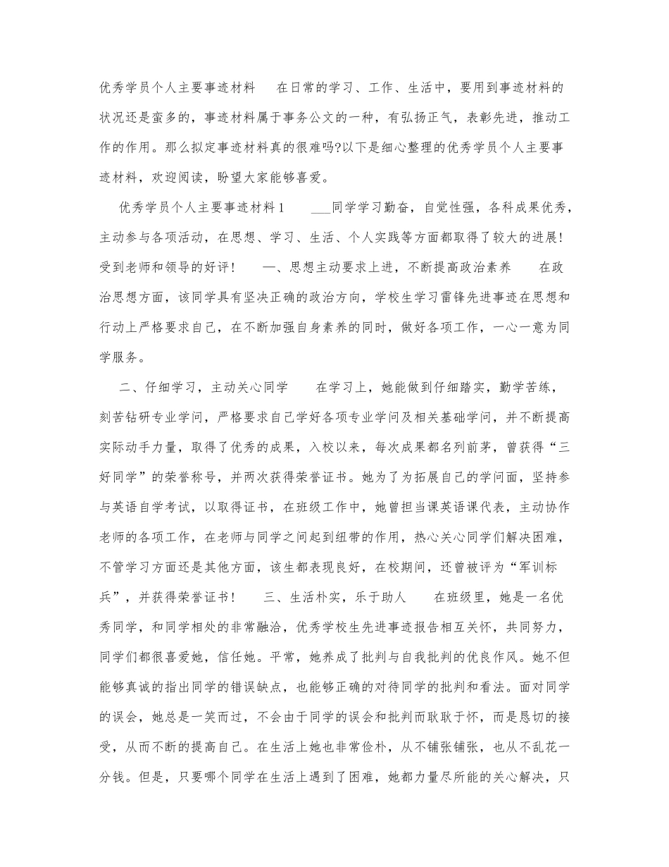 优秀学员个人主要事迹材料.docx_第1页
