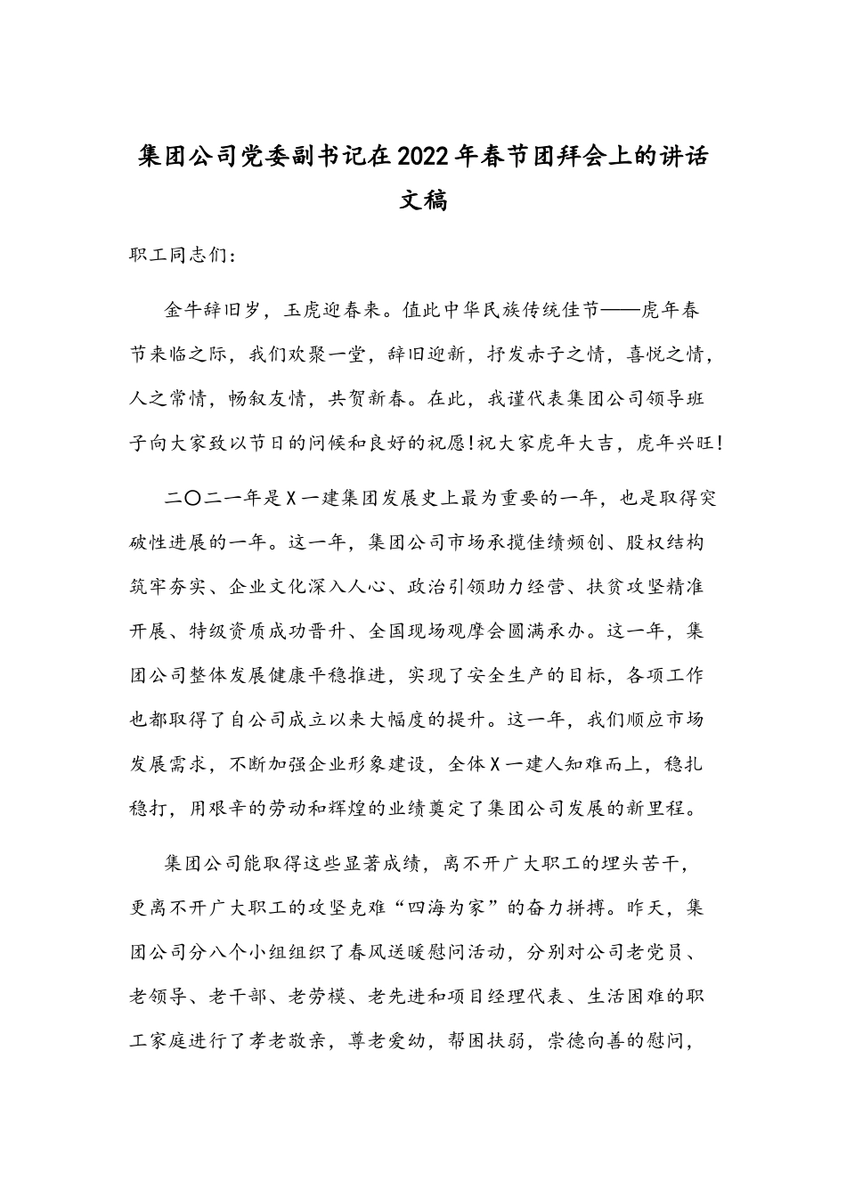 集团公司党委副书记在2022年春节团拜会上的讲话文稿.docx_第1页