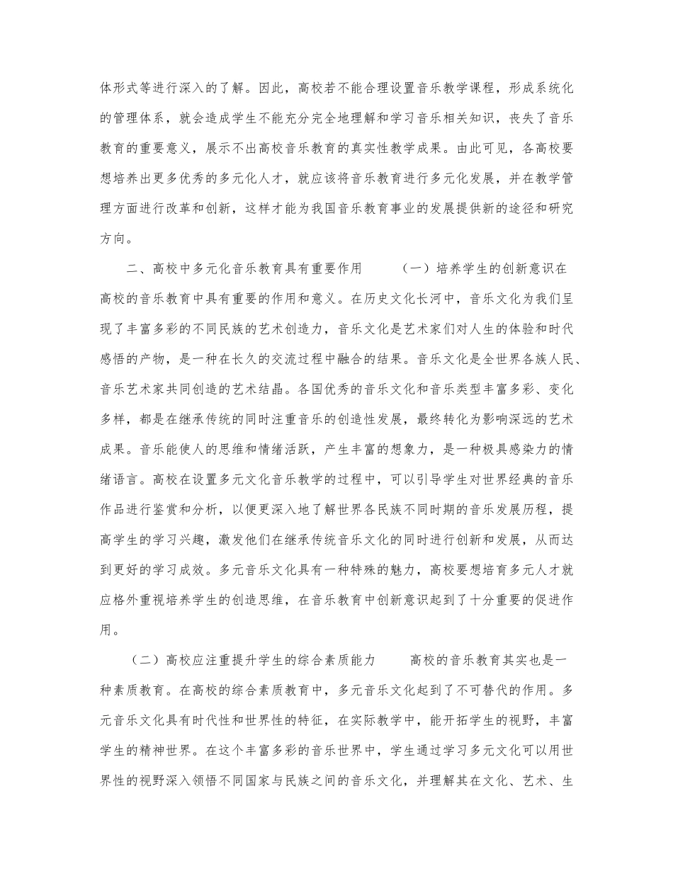 2021关于高校多元化音乐教育发展探.docx_第3页