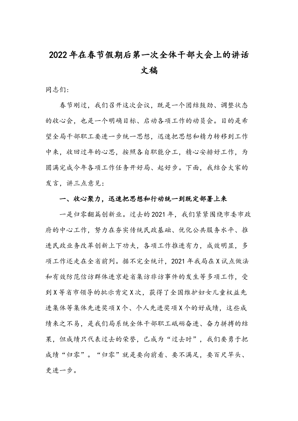 2022年在春节假期后第一次全体干部大会上的讲话文稿.docx_第1页