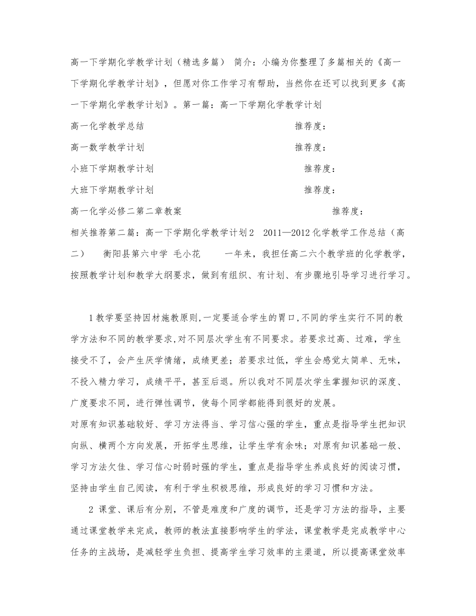 高一下学期化学教学计划（精选多篇.docx_第1页