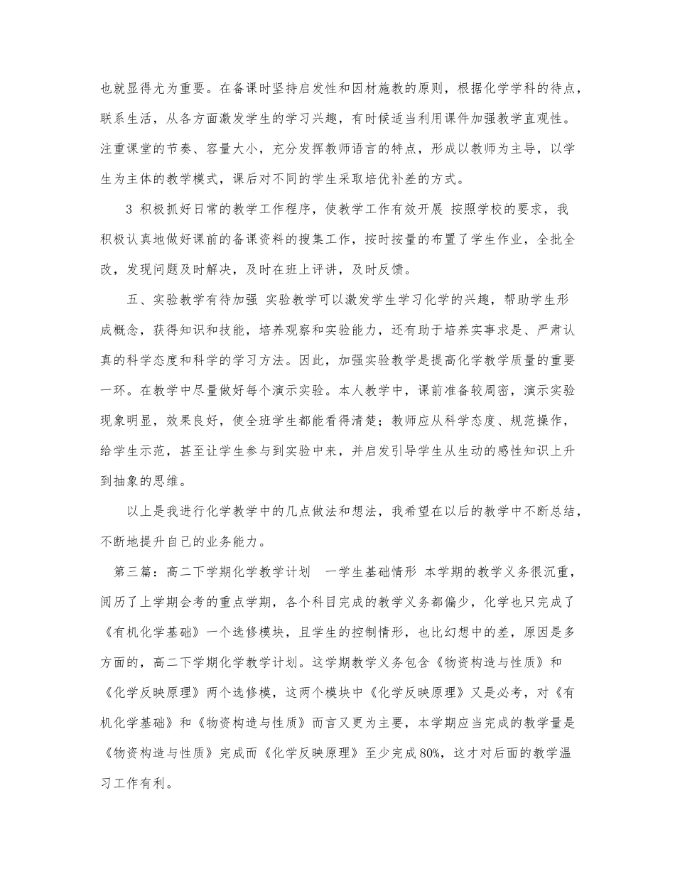 高一下学期化学教学计划（精选多篇.docx_第2页