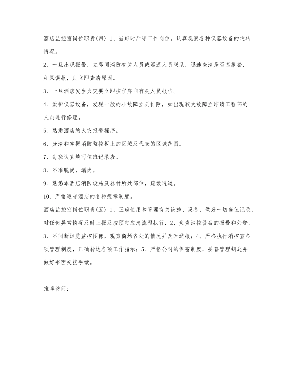 酒店监控室岗位职责模板.docx_第3页