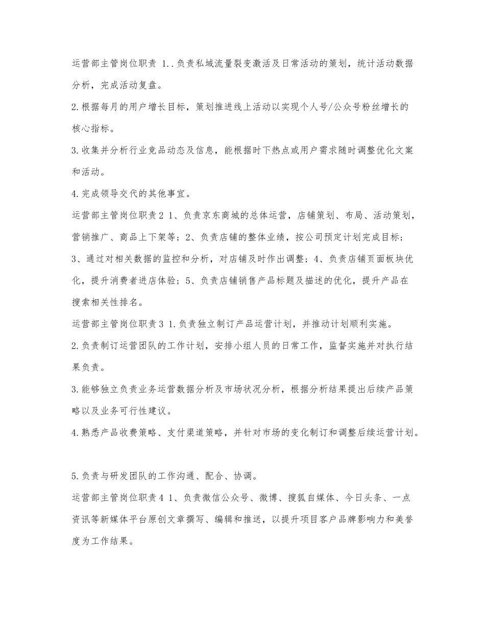 运营部主管岗位职责.docx_第1页
