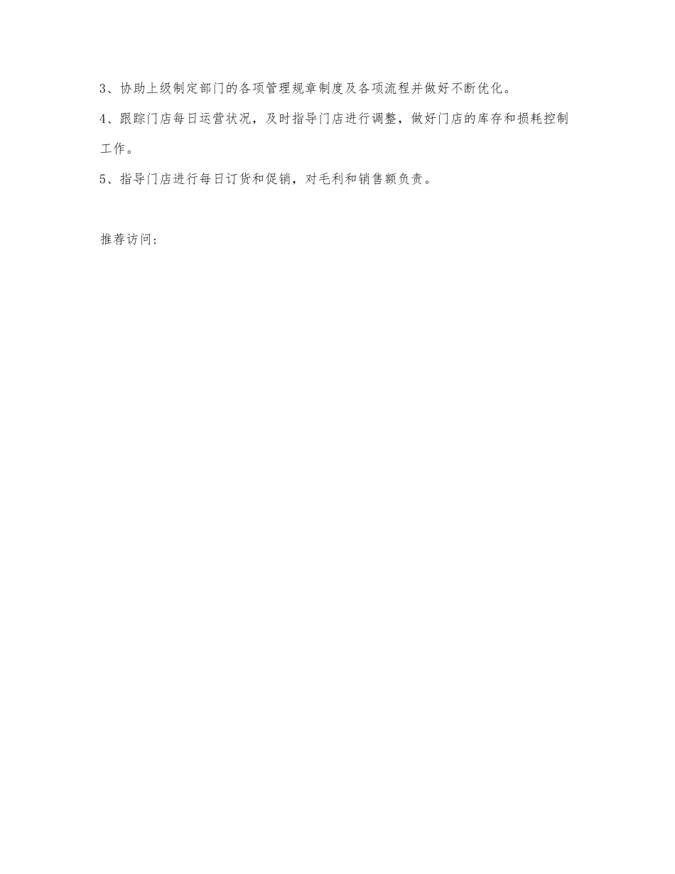 运营部主管岗位职责.docx_第3页