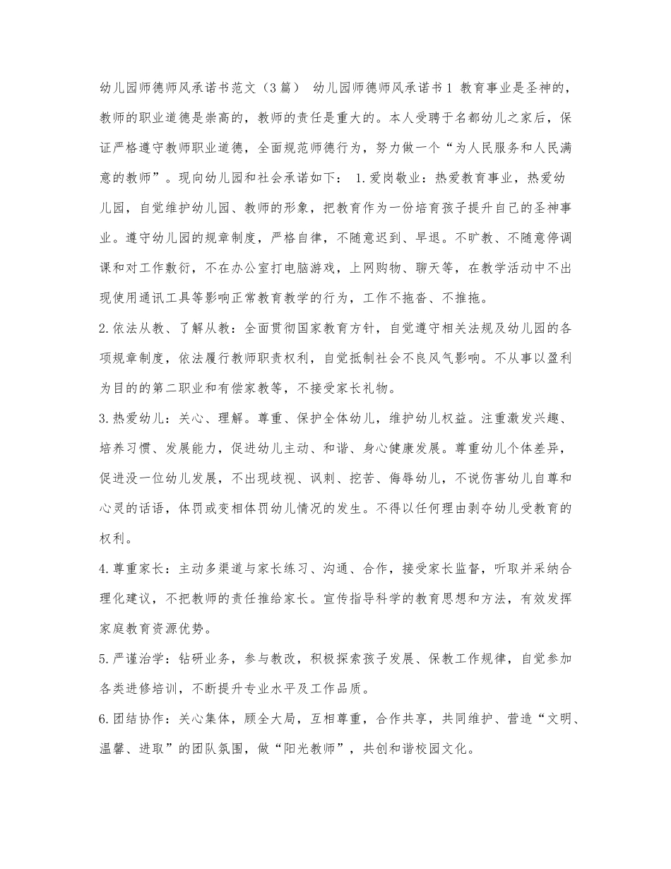 幼儿园师德师风承诺书范文（3篇）.docx_第1页