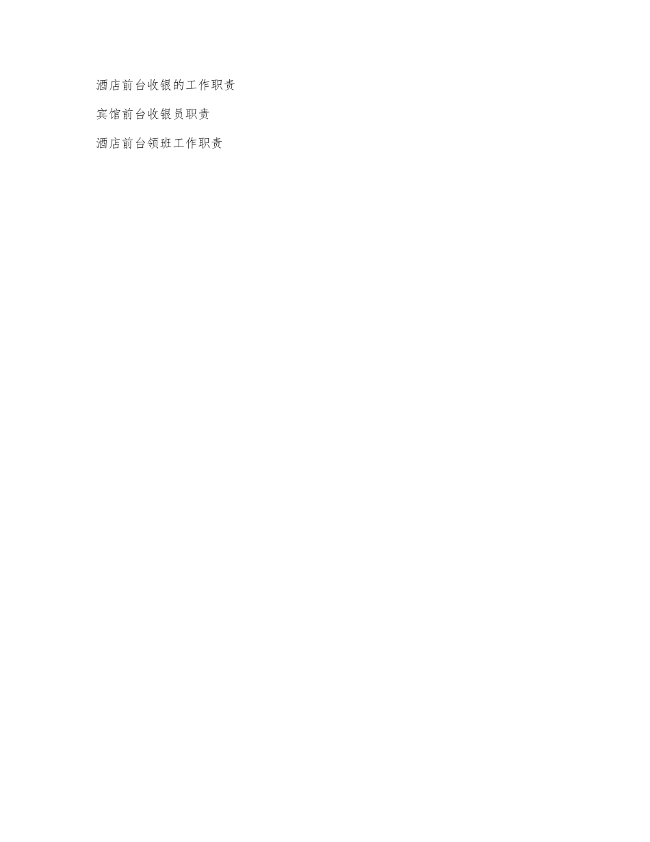 酒店前台收银的工作职责.docx_第3页