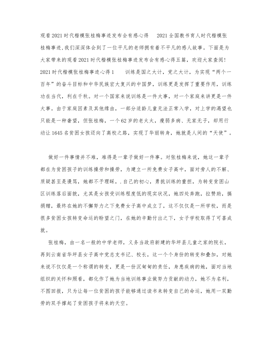 观看2021时代楷模张桂梅事迹发布会.docx_第1页