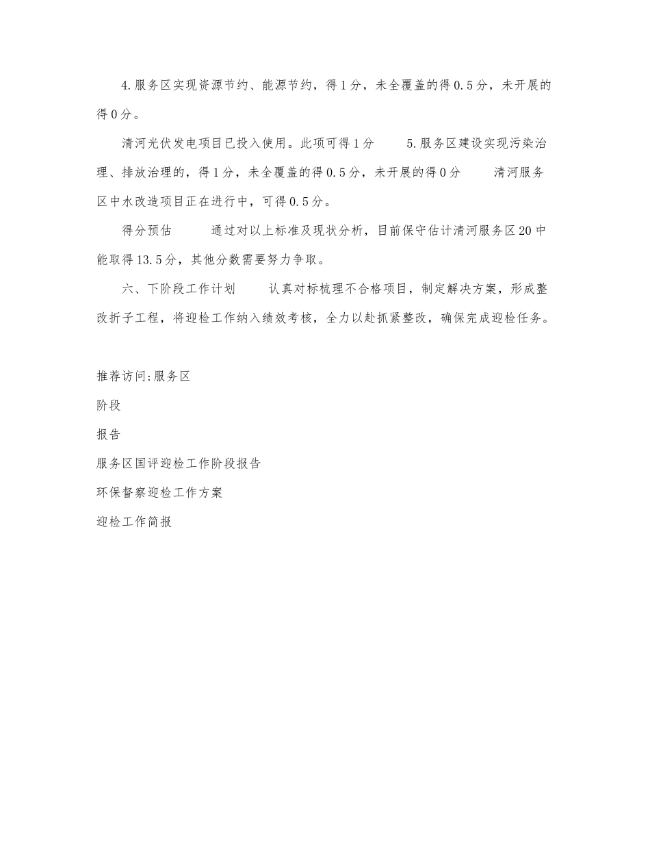 服务国评迎检工作阶段报告.docx_第3页