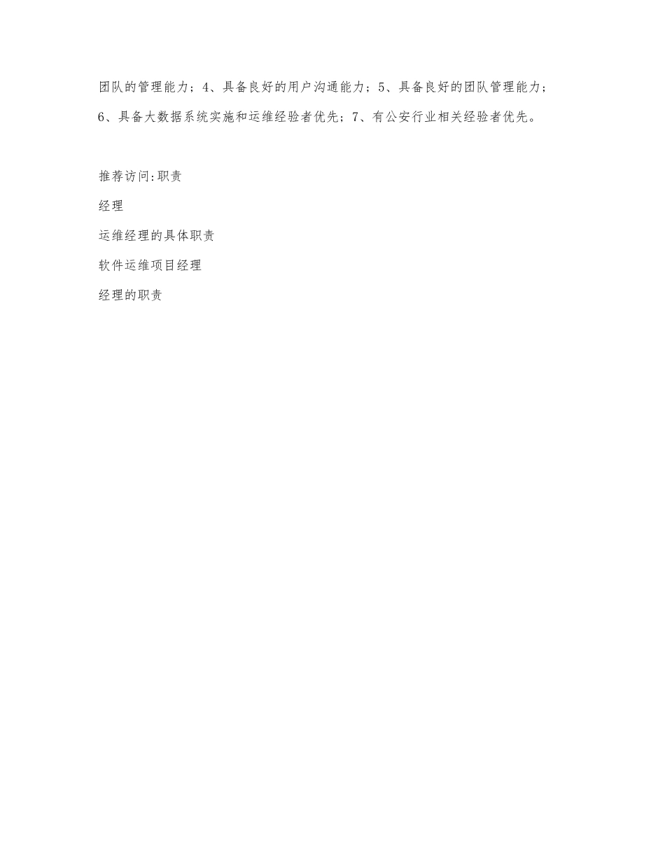 运维经理的具体职责.docx_第3页