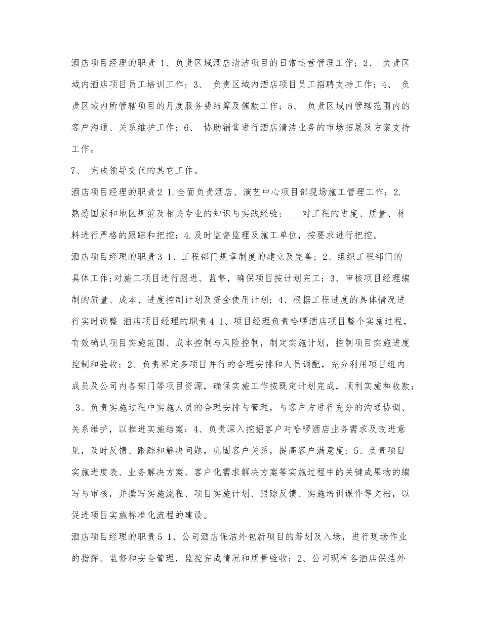 酒店项目经理的职责.docx_第1页