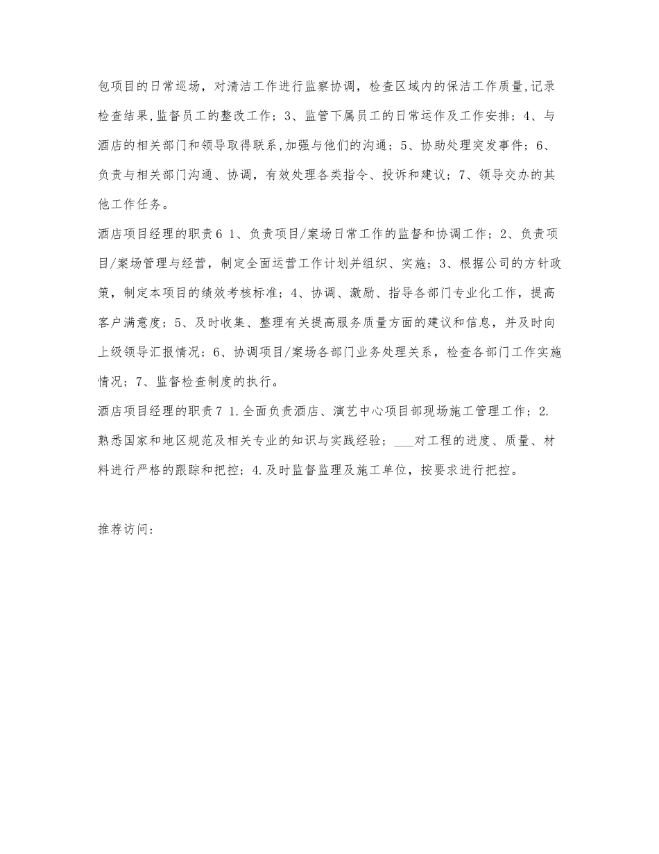 酒店项目经理的职责.docx_第2页