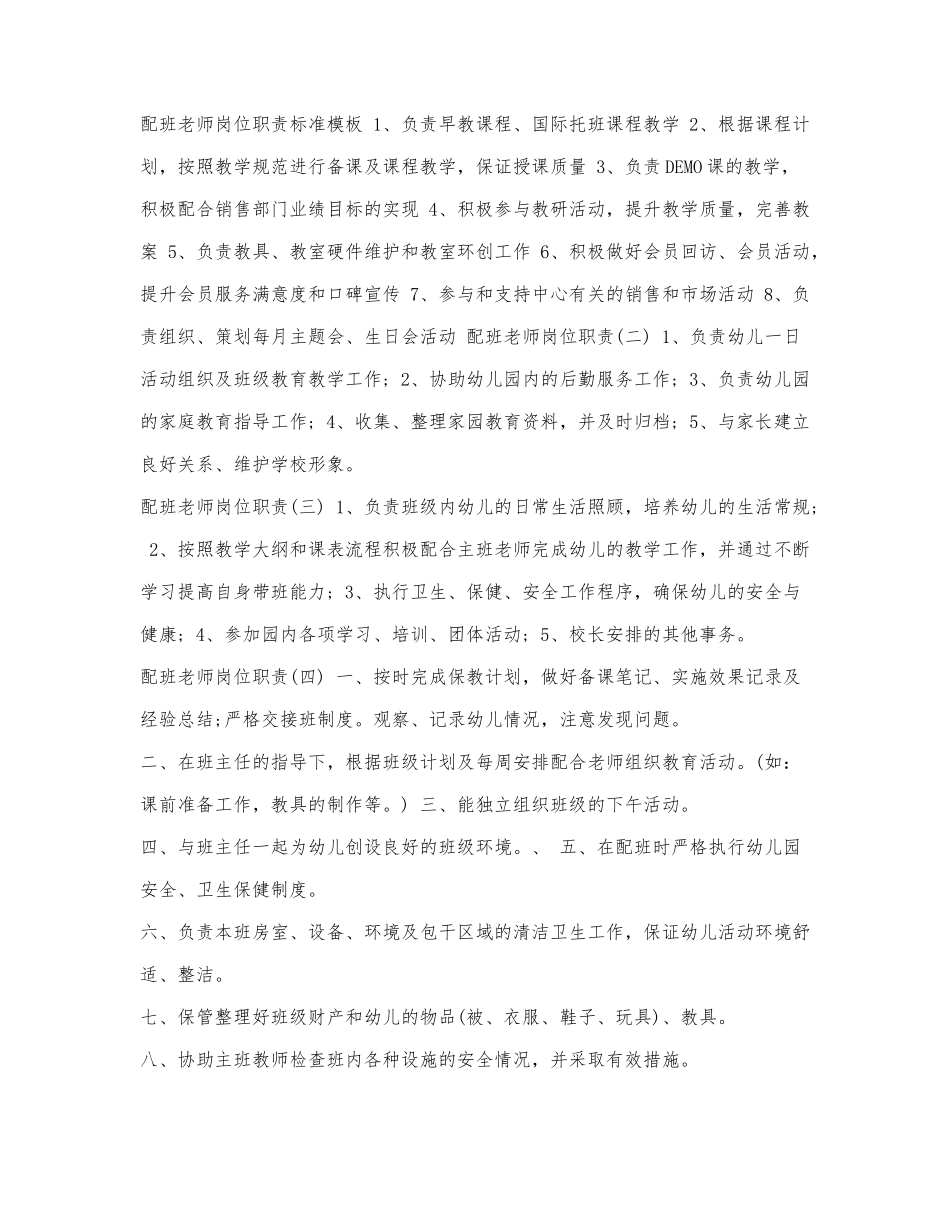 配班老师岗位职责标准模板.docx_第1页