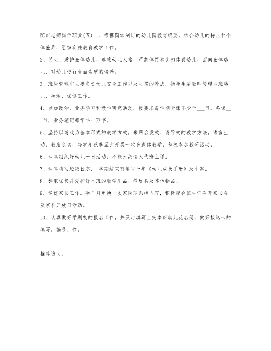 配班老师岗位职责标准模板.docx_第2页
