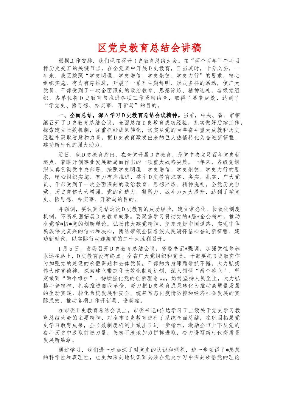 党史教育总结会讲稿.docx_第1页