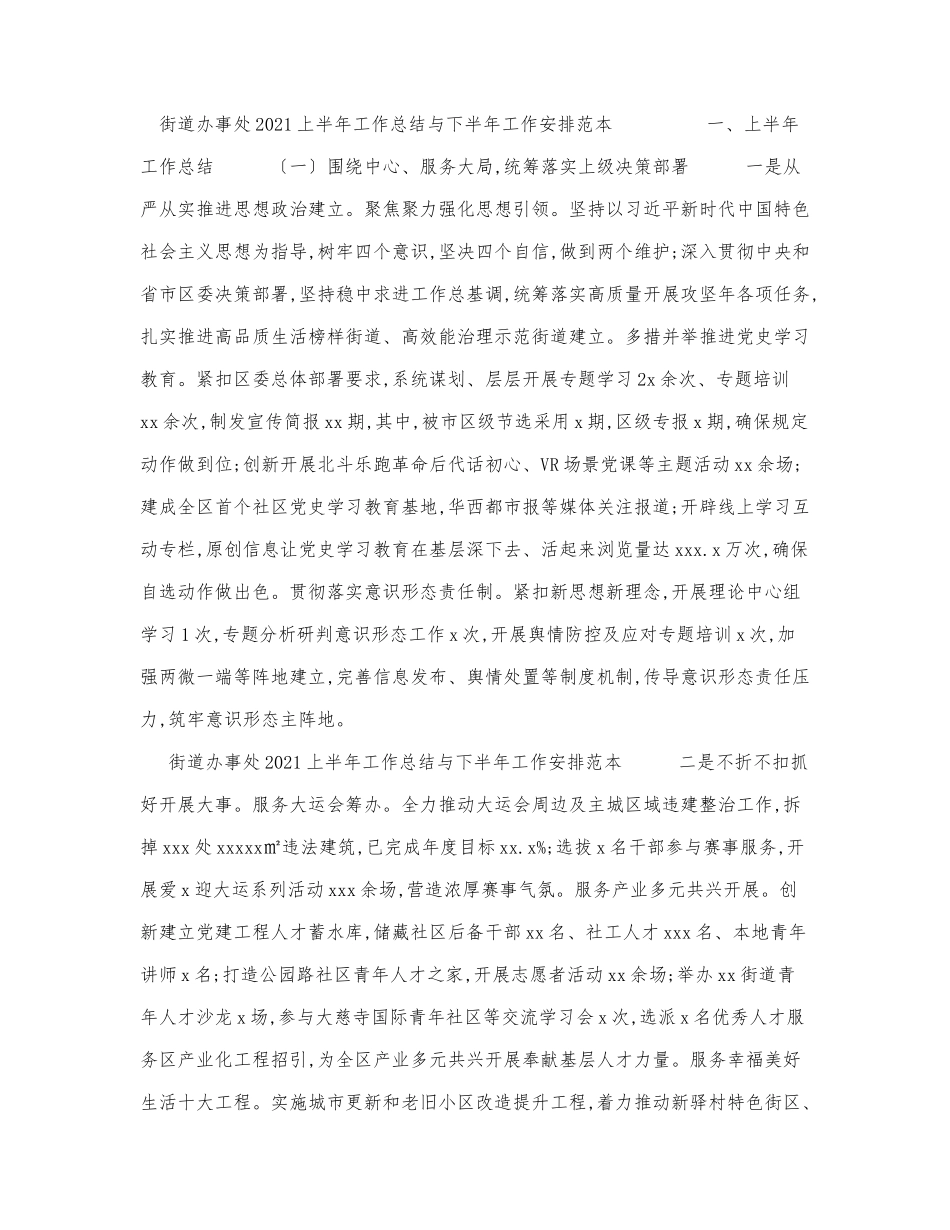 街道办事处2021—2022上半年工作总.docx_第1页