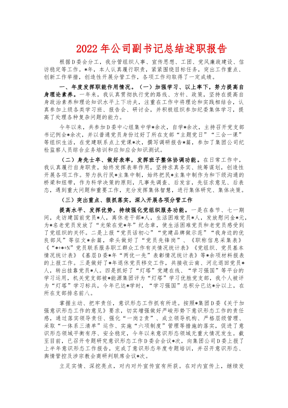 2022年公司副书记总结述职报告.docx_第1页
