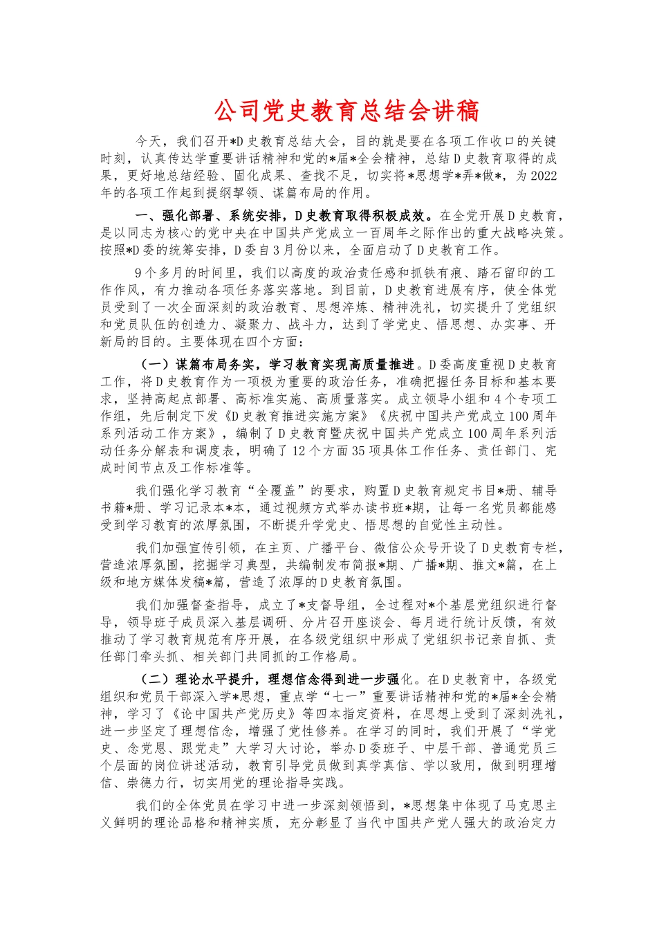公司党史教育总结会讲稿.docx_第1页
