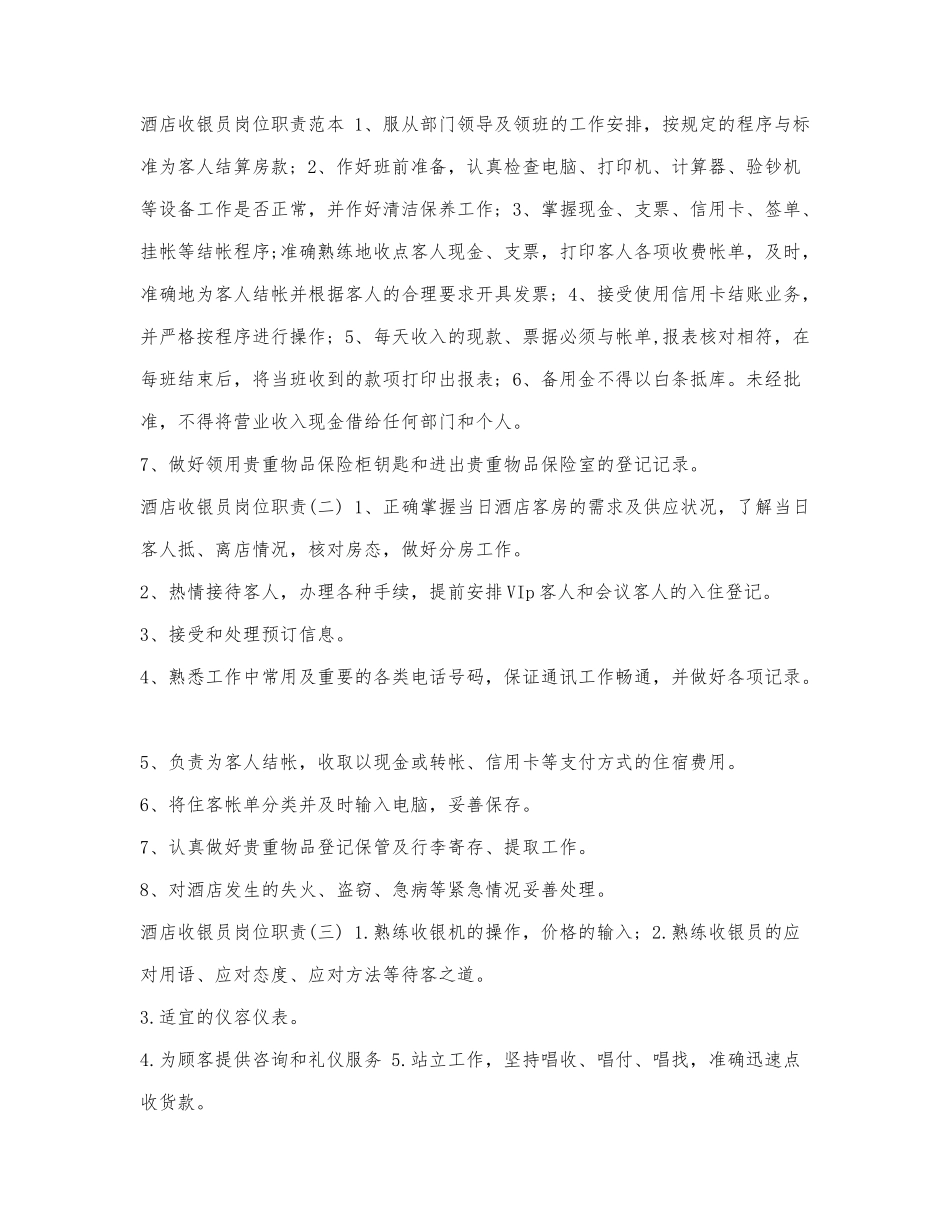 酒店收银员岗位职责范本.docx_第1页