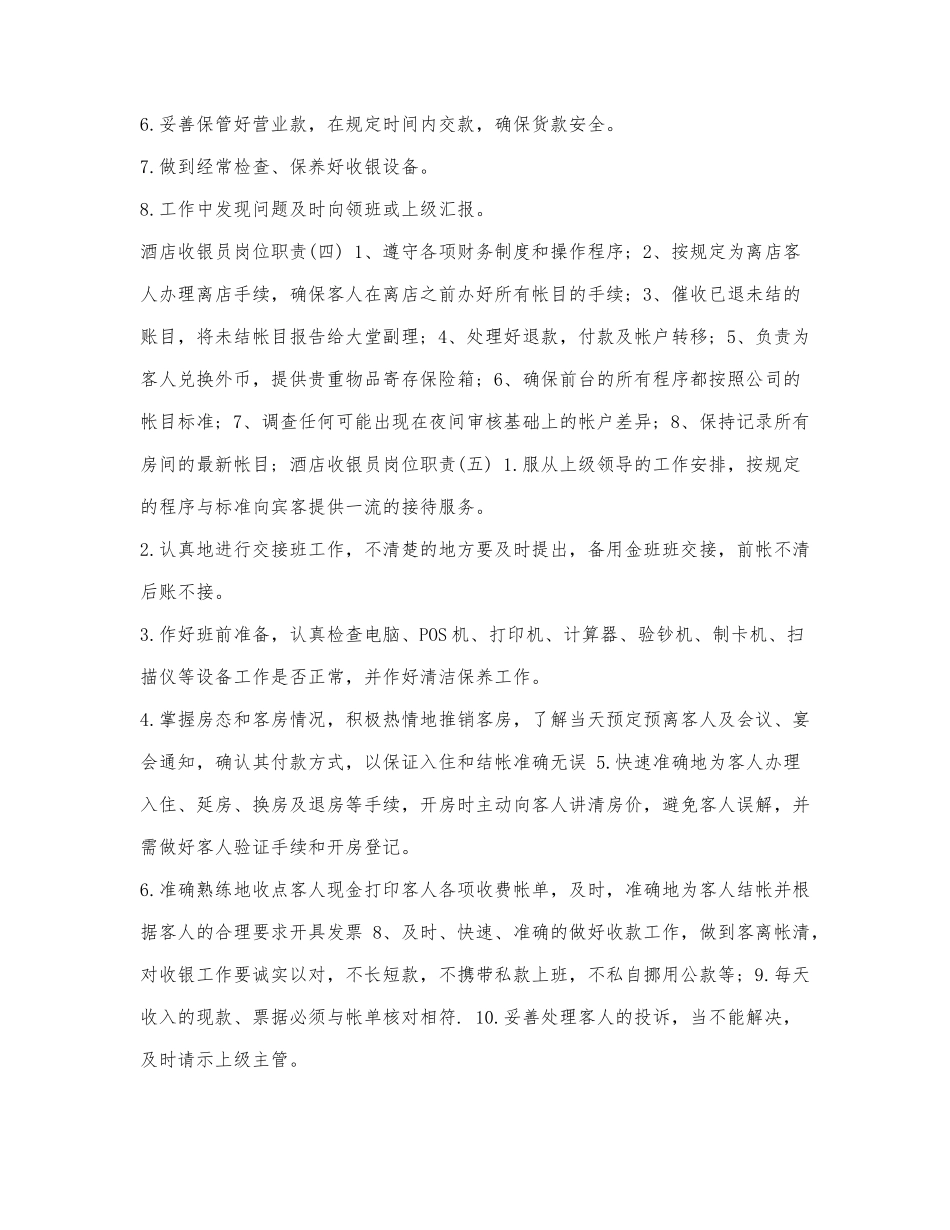 酒店收银员岗位职责范本.docx_第2页