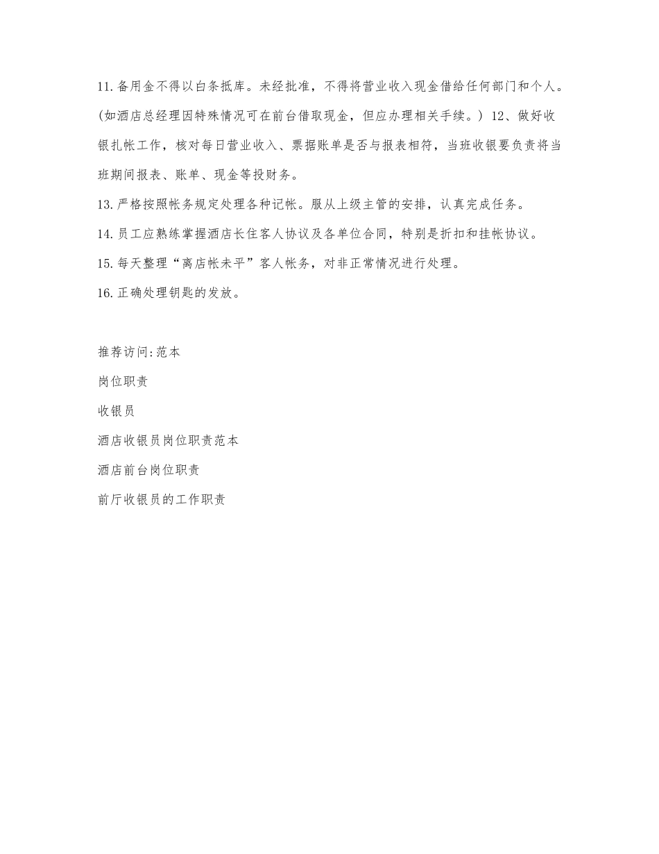 酒店收银员岗位职责范本.docx_第3页