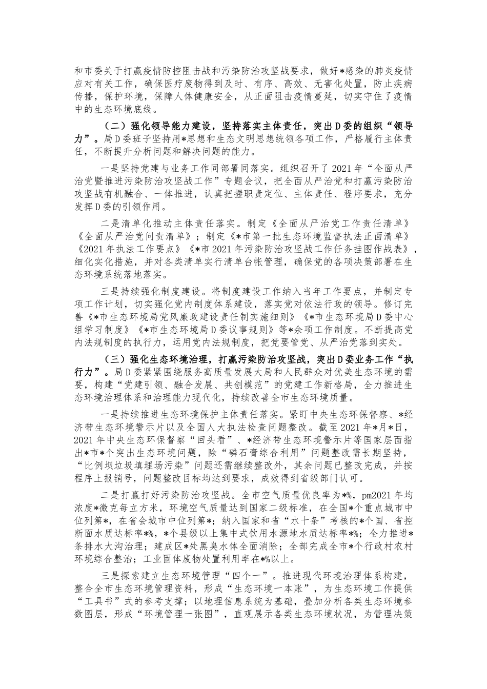 生态环保班子2021年总结述职报告.docx_第2页