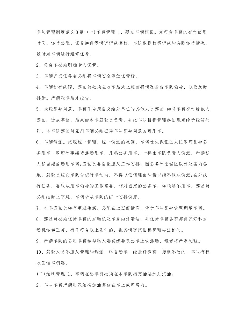 车队管理制度范文3篇.docx_第1页
