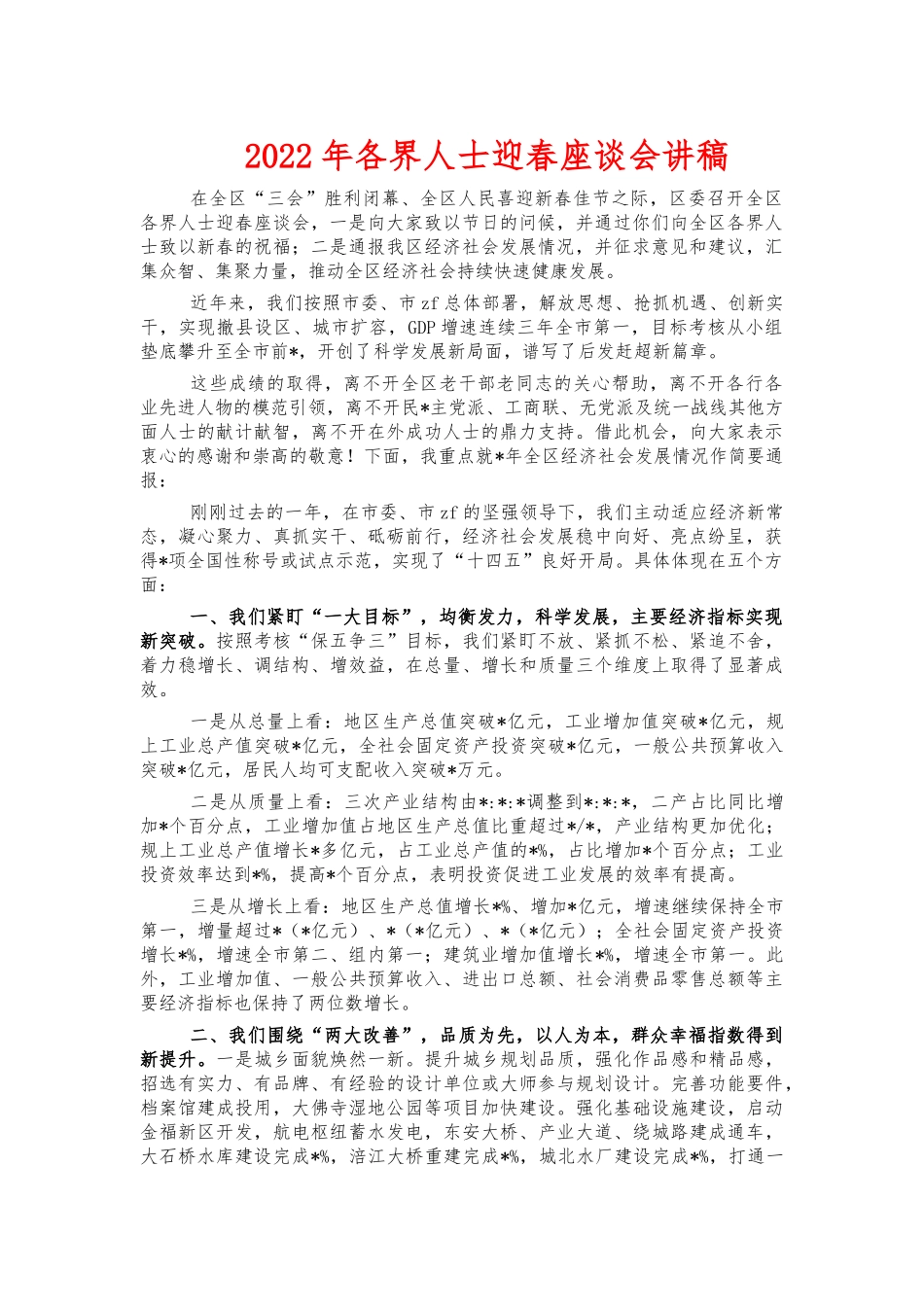 2022年各界人士迎春座谈会讲稿.docx_第1页