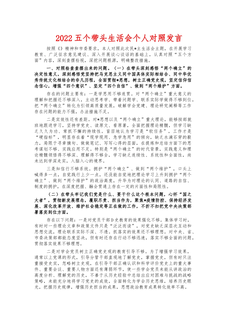 2022五个带头生活会个人对照发言.docx_第1页