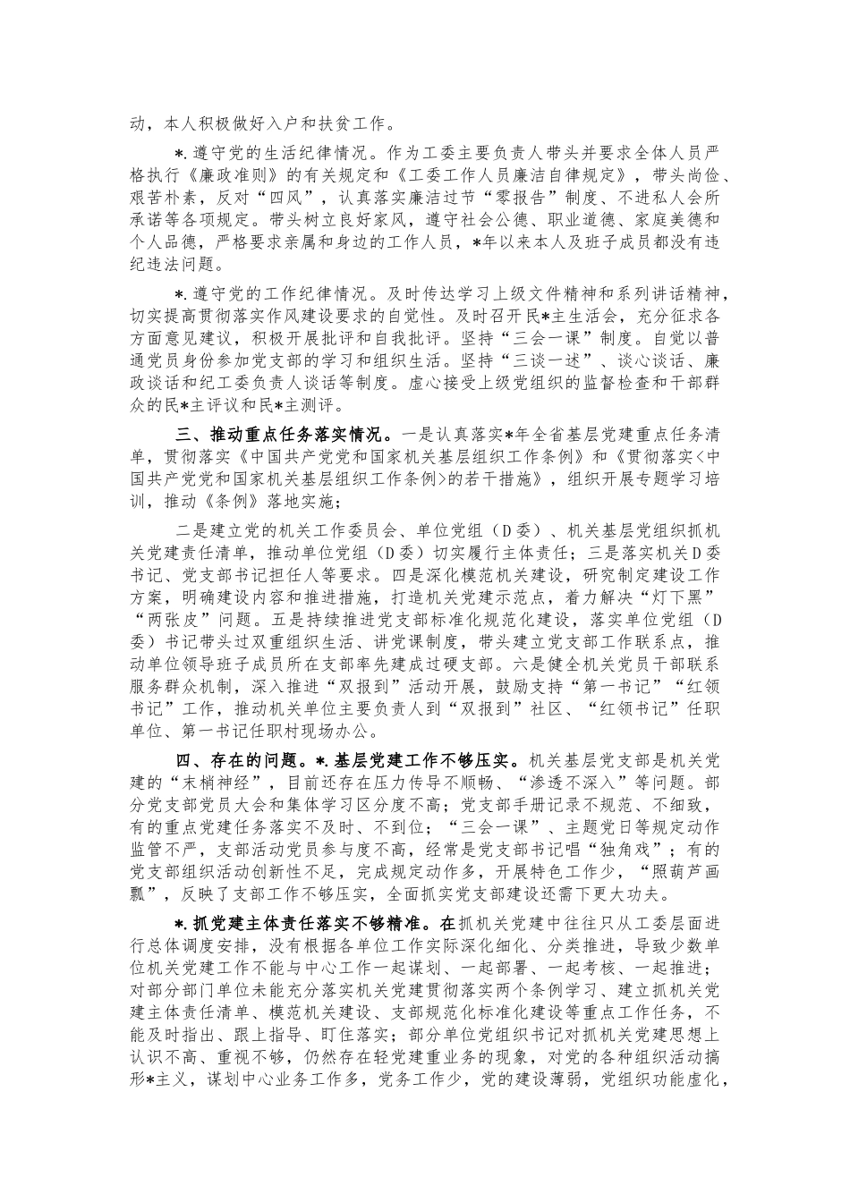 机关工委书记2021年述责述廉报告.docx_第2页