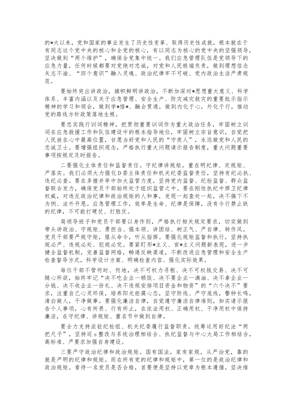 2022年应急系统党风廉政建设部署讲稿.docx_第3页