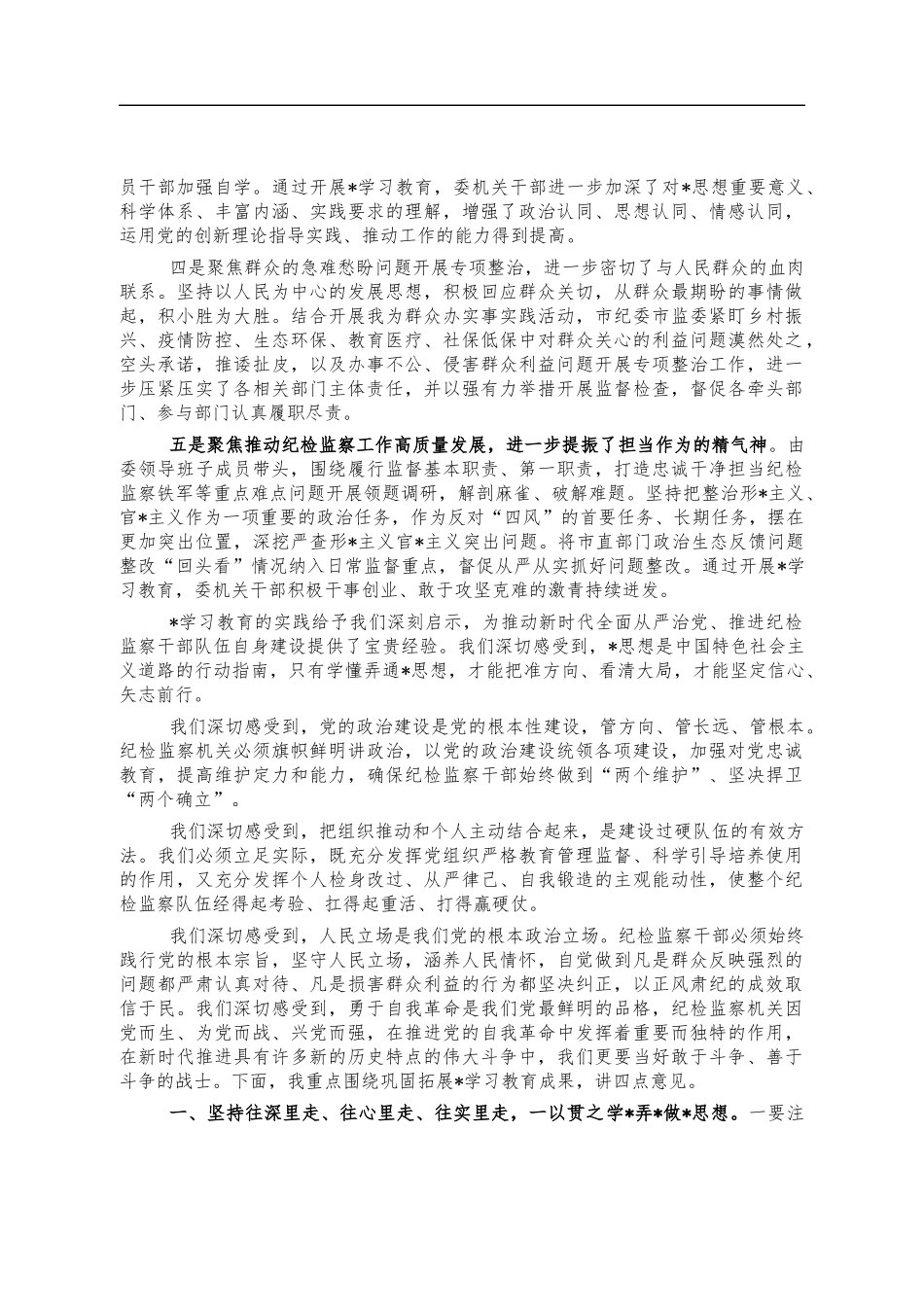 纪检系统党史教育总结会讲稿.docx_第2页