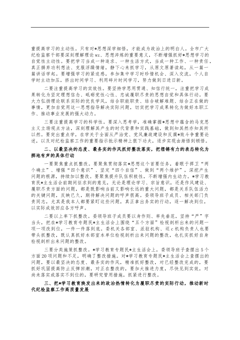 纪检系统党史教育总结会讲稿.docx_第3页