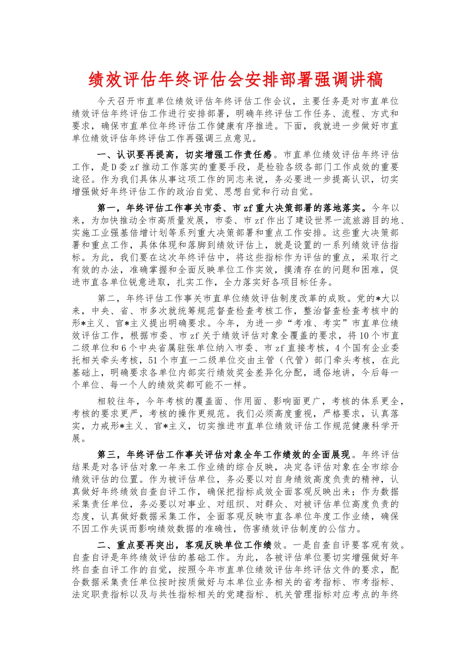 绩效评估年终评估会安排部署强调讲稿.docx_第1页
