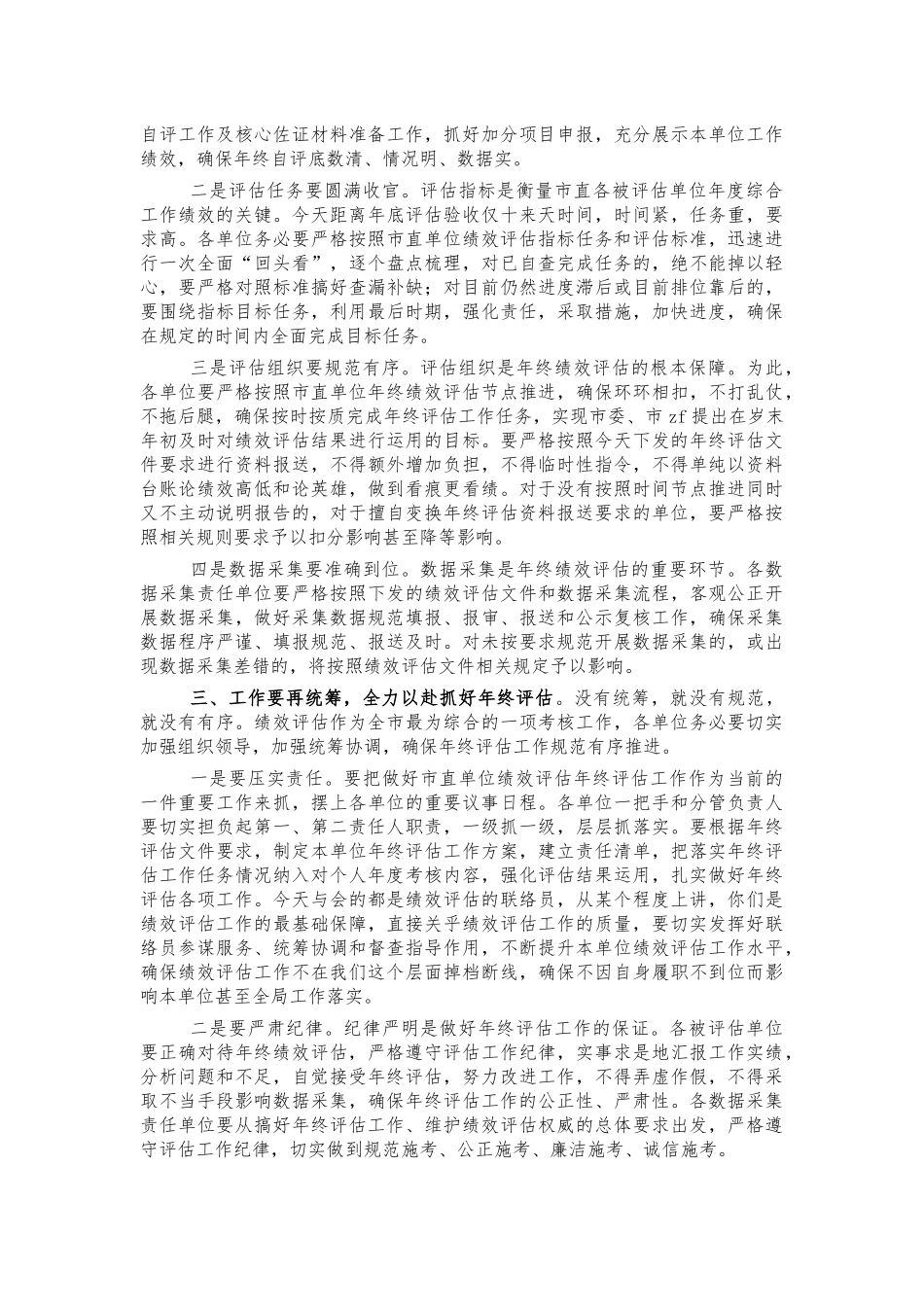 绩效评估年终评估会安排部署强调讲稿.docx_第2页