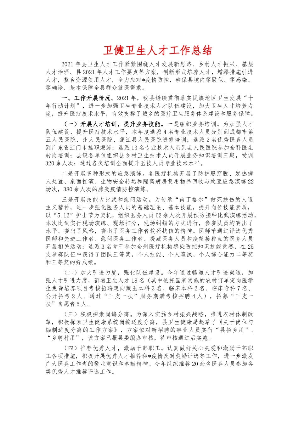 卫健卫生人才工作总结.docx_第1页