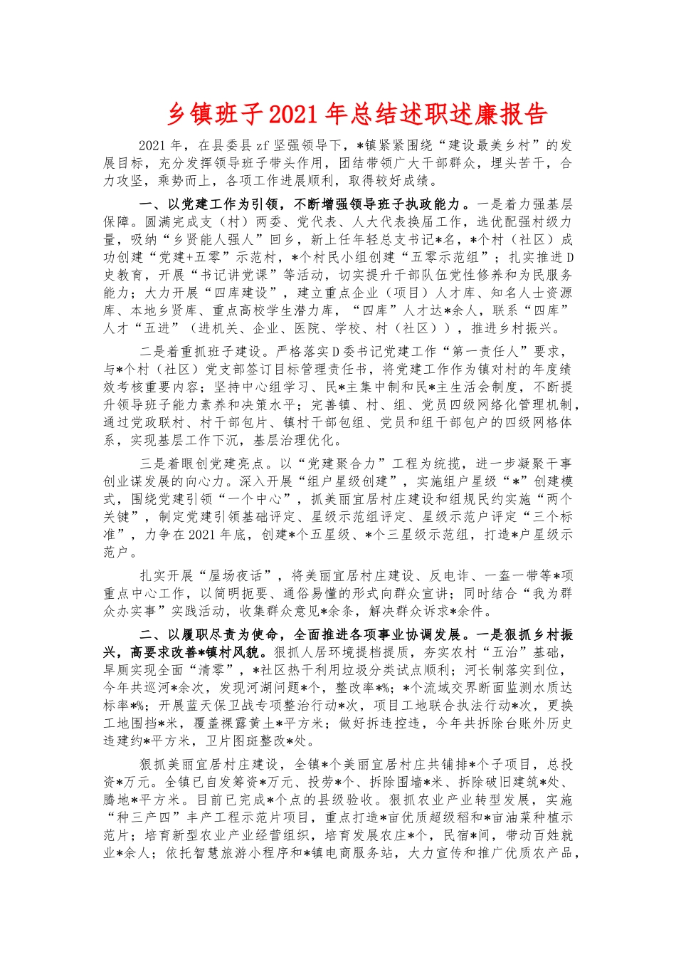 乡镇班子2021年总结述职述廉报告.docx_第1页