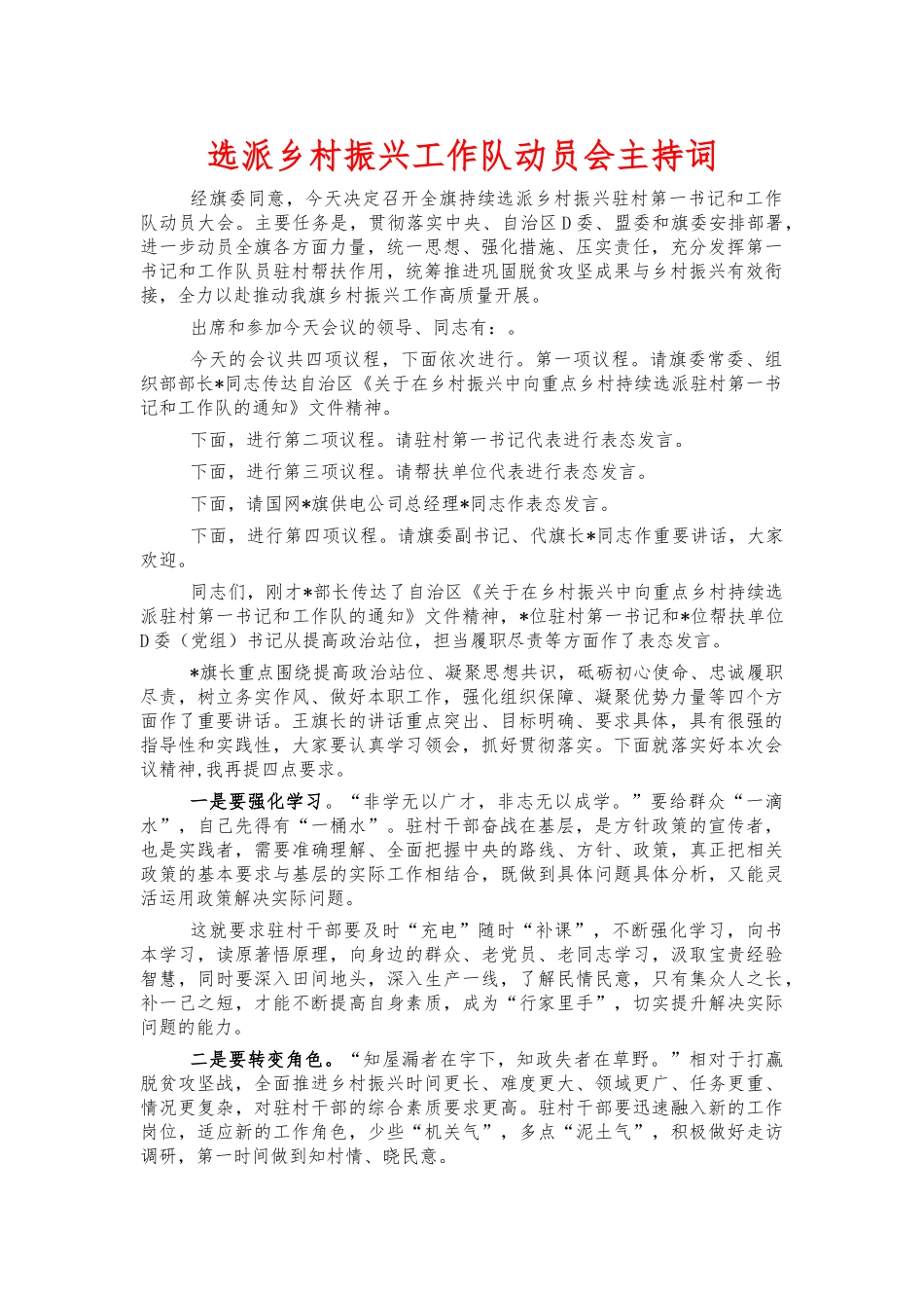 选派乡村振兴工作队动员会主持词.docx_第1页