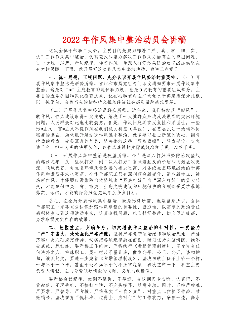2022年作风集中整治动员会讲稿.docx_第1页