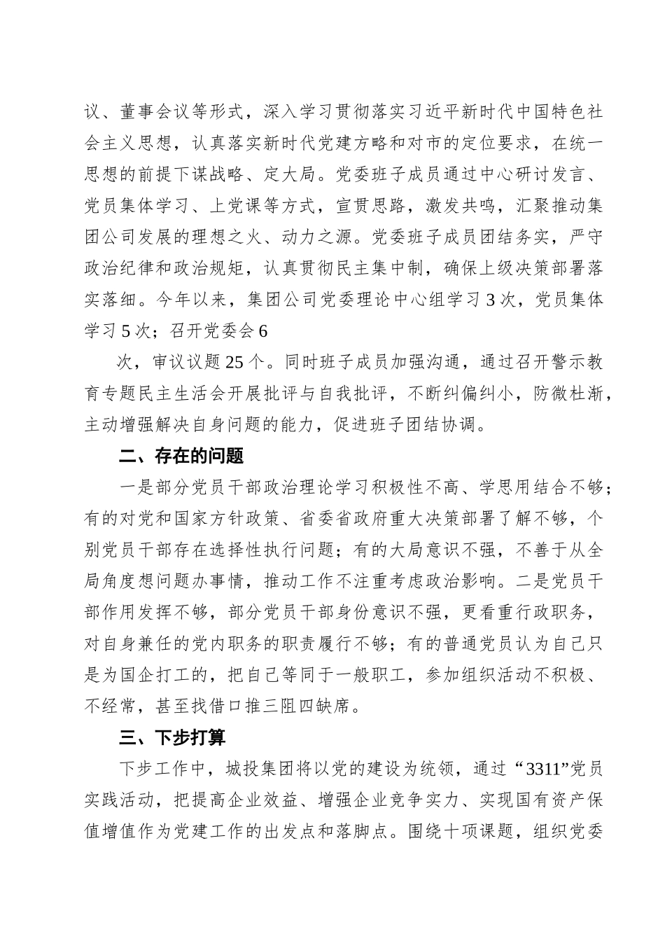 2021年度国企公司党建工作总结5篇.docx_第3页