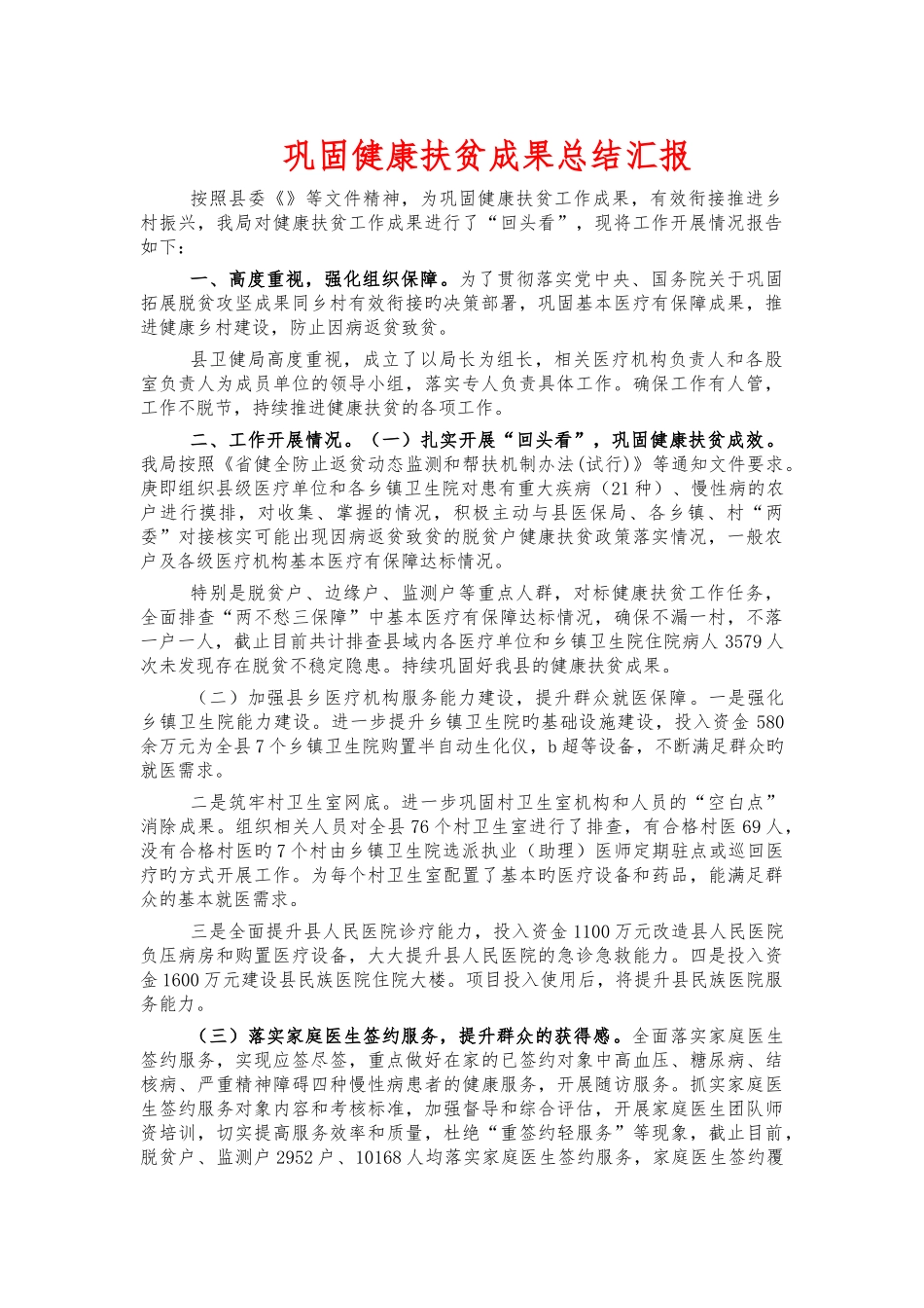 巩固健康扶贫成果总结汇报.docx_第1页