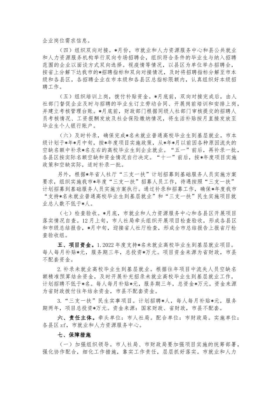 未就业普通高校毕业生基层就业方案.docx_第2页