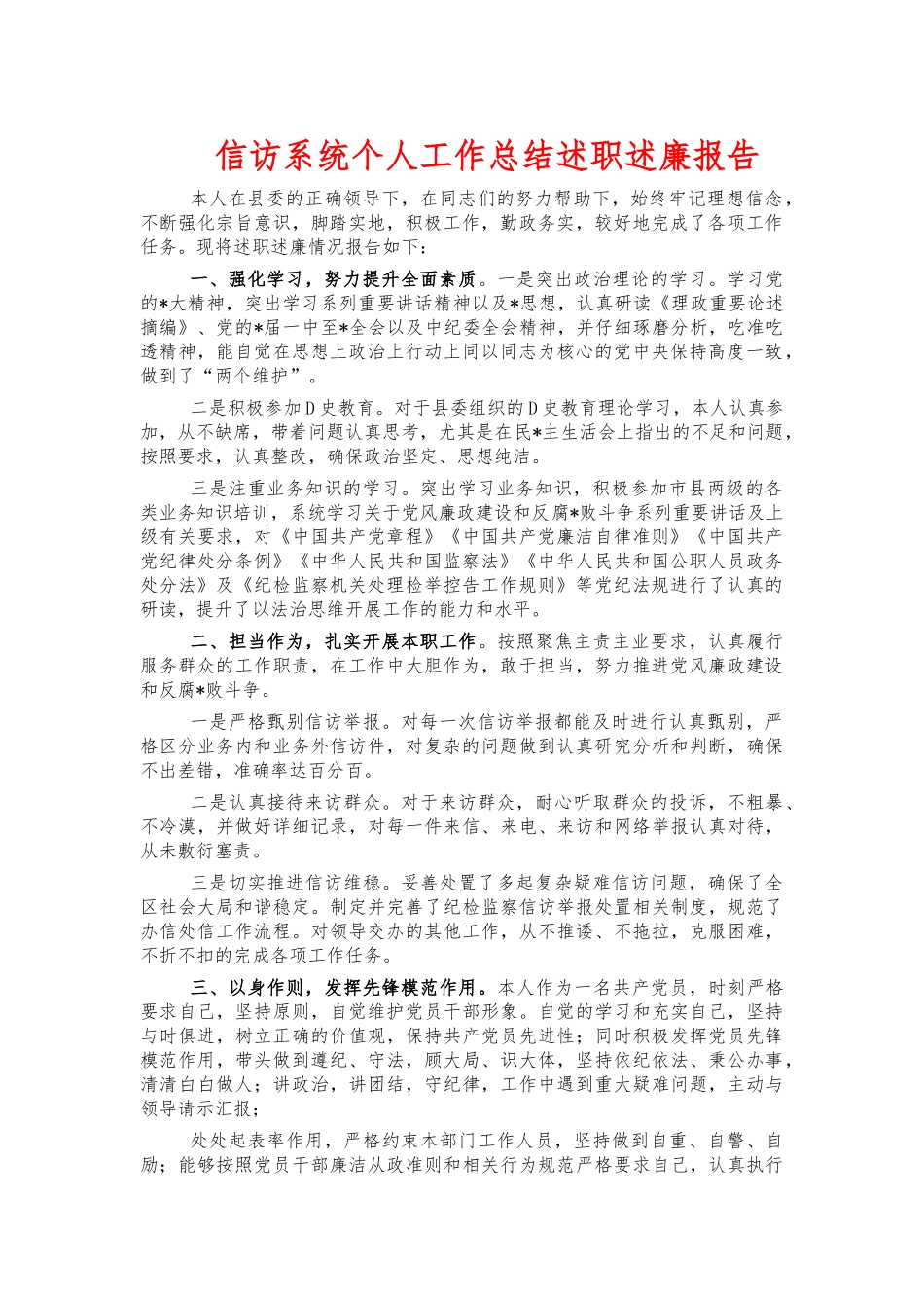 信访系统个人工作总结述职述廉报告.docx_第1页