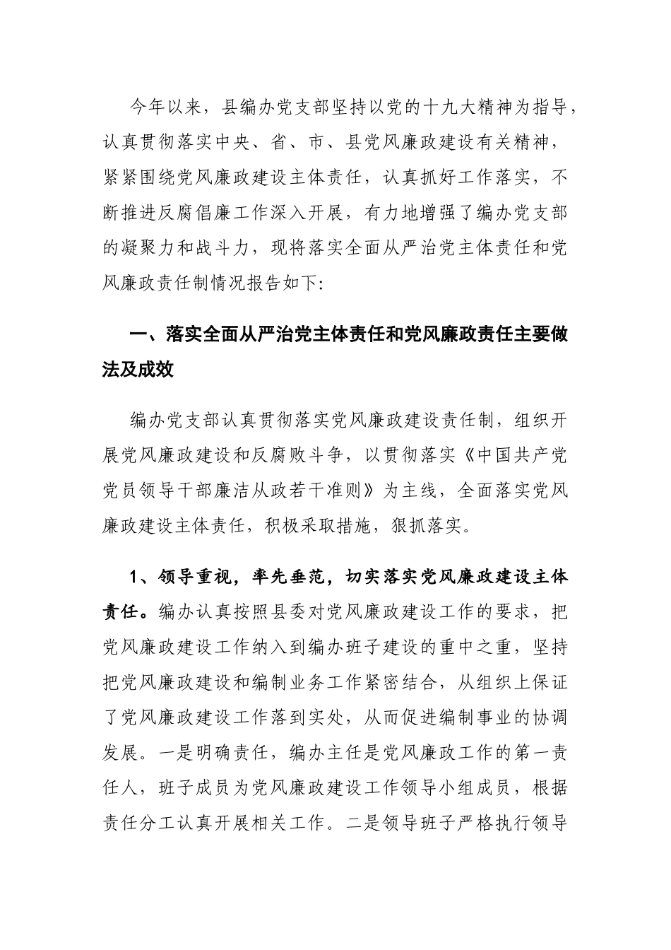 2021年度落实全面从严治党主体责任和党风廉政责任制情况（编办简略版）.docx_第1页
