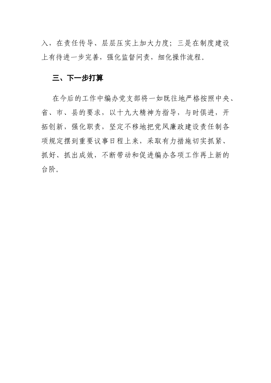 2021年度落实全面从严治党主体责任和党风廉政责任制情况（编办简略版）.docx_第3页