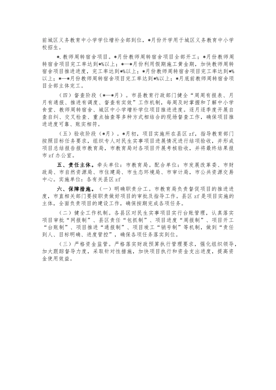 中小学建宿舍扩食堂增学位方案.docx_第2页