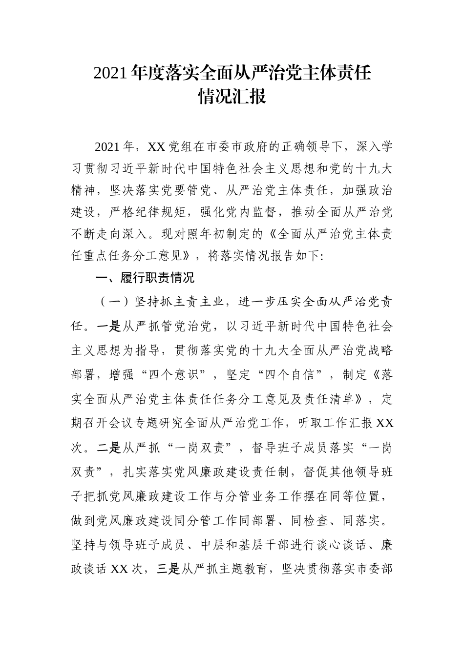 2021年度落实全面从严治党主体责任情况汇报（2300字）.docx_第1页
