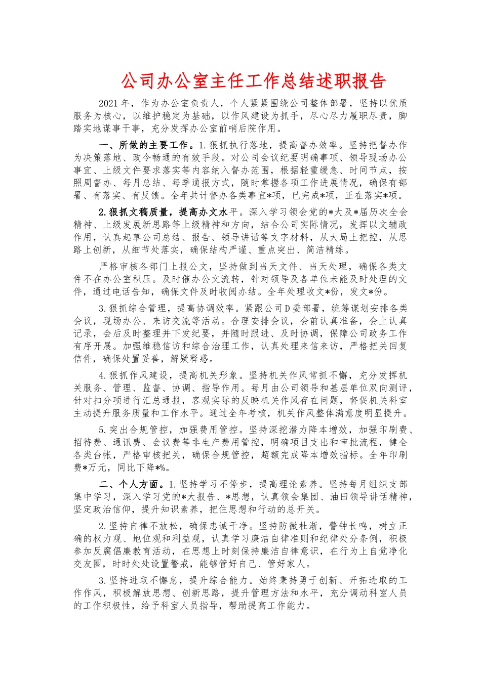 公司办公室主任工作总结述职报告.docx_第1页